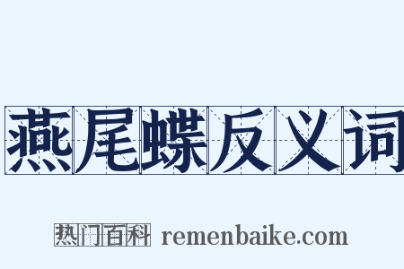 燕尾蝶反义词是什么意思的图片